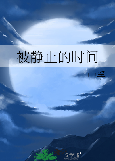 被静止的时间
