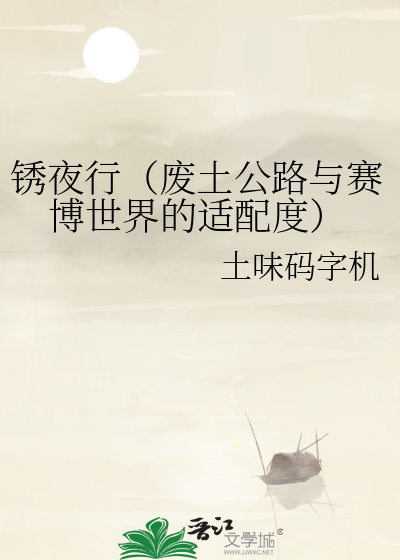 锈夜行（废土公路与赛博世界的适配度）