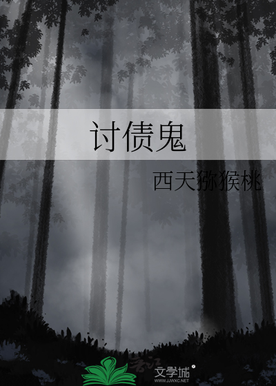 讨债鬼