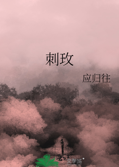 刺玫