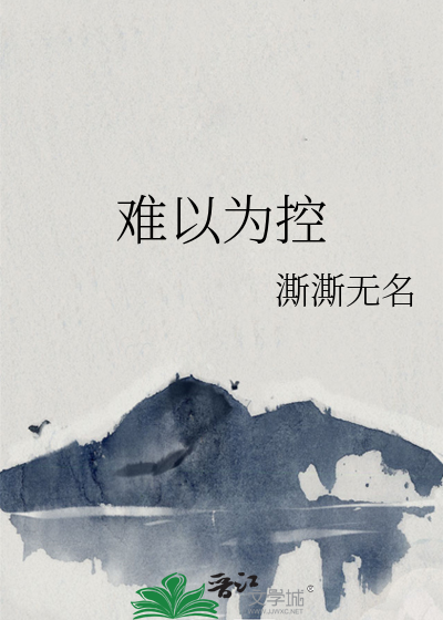 难以为控
