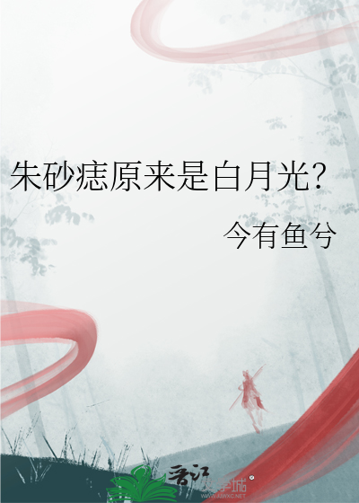 朱砂痣原来是白月光？