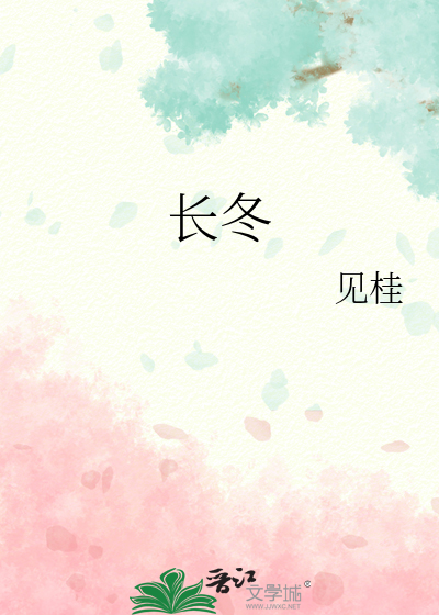 长冬