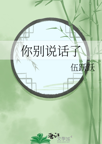 你别说话了