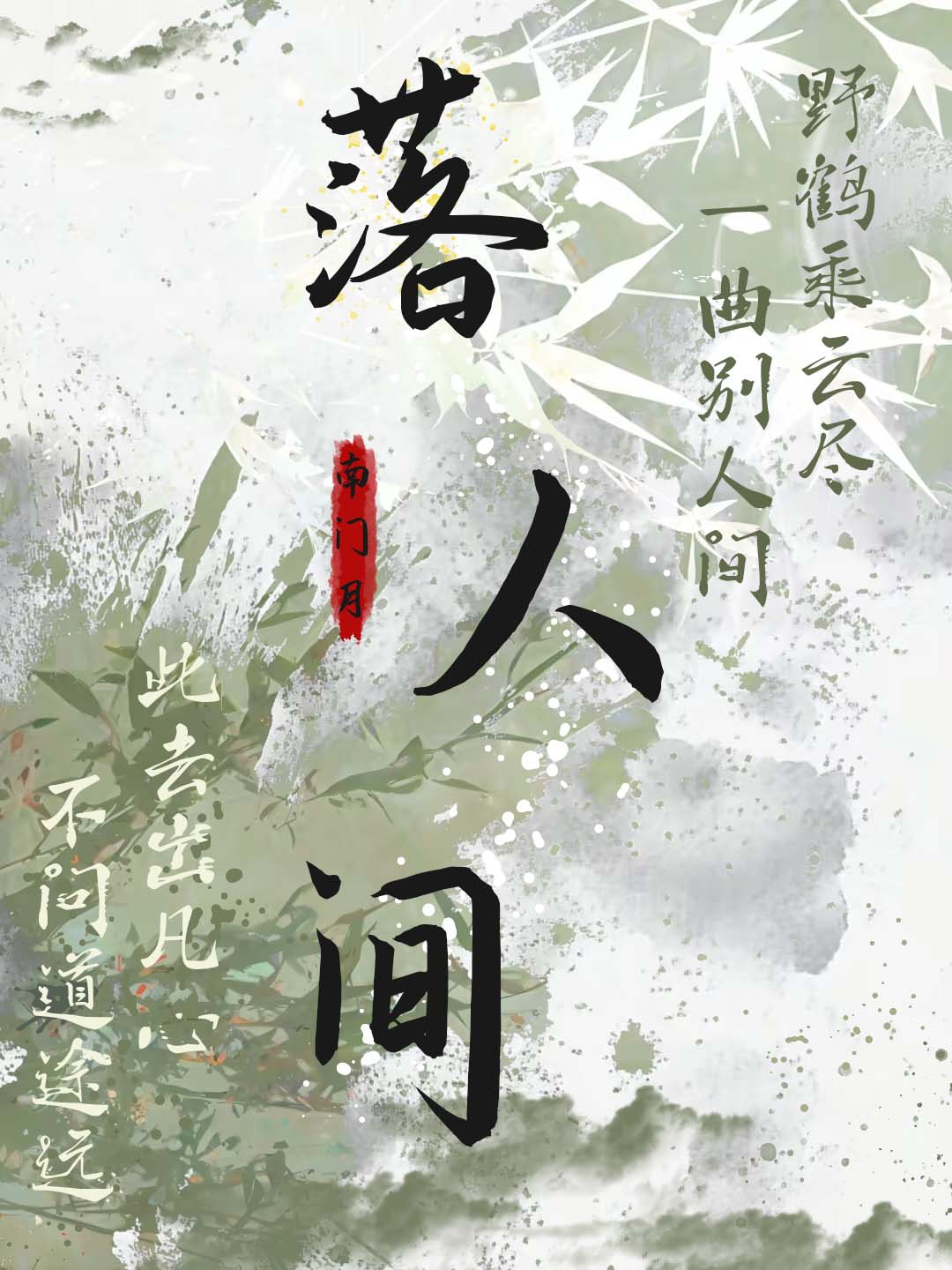落人间