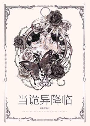 当诡异降临