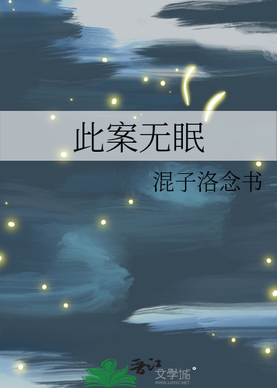 此案无眠