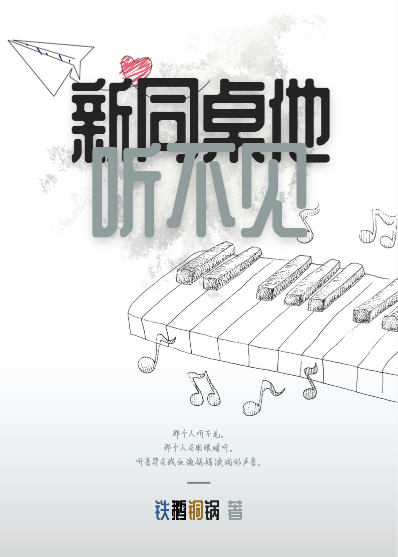 新同桌他听不见？