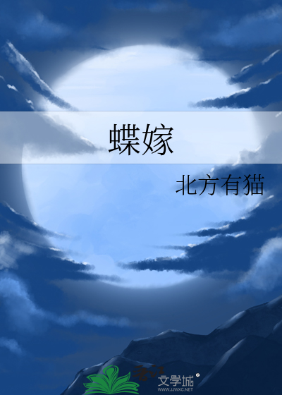 蝶嫁