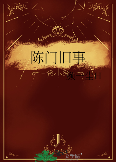 陈门旧事