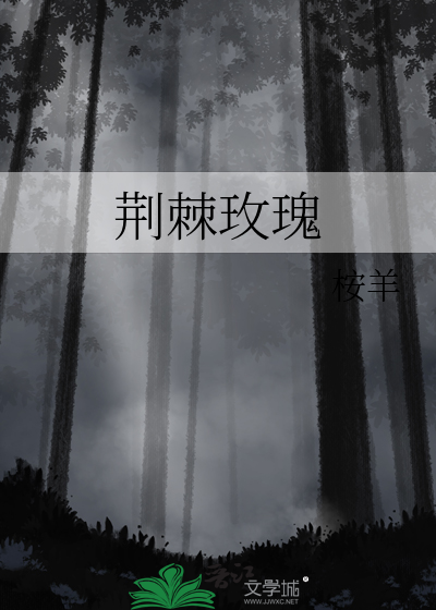荆棘玫瑰