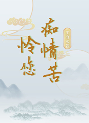 怜您痴情苦