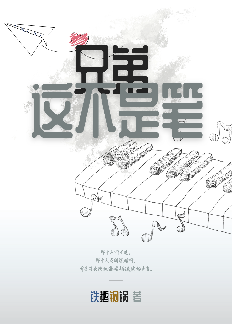 兄弟这不是笔