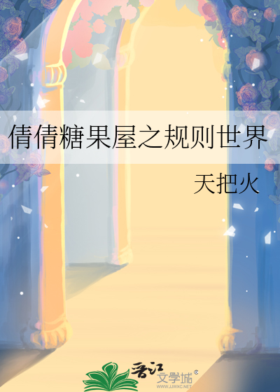 倩倩糖果屋之规则世界