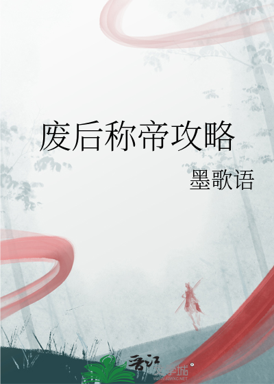 废后称帝攻略