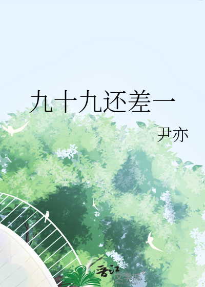 九十九还差一
