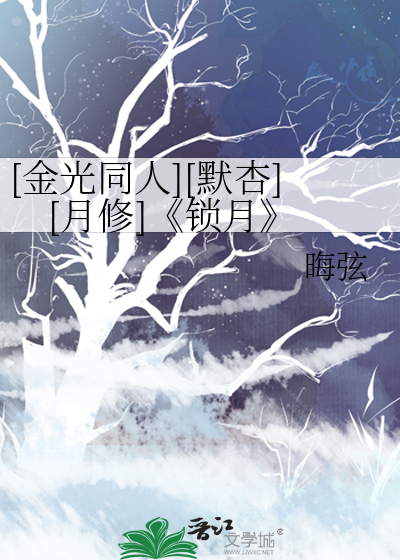 [金光同人][默杏][月修]《锁月