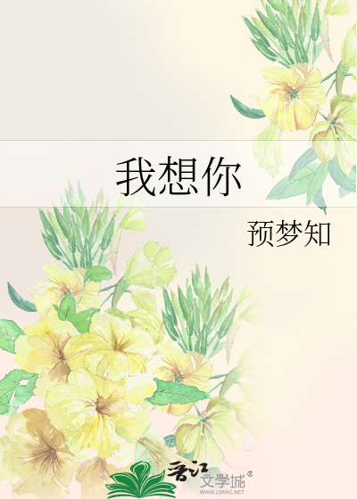 我想你