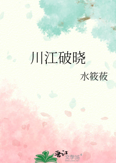 川江破晓