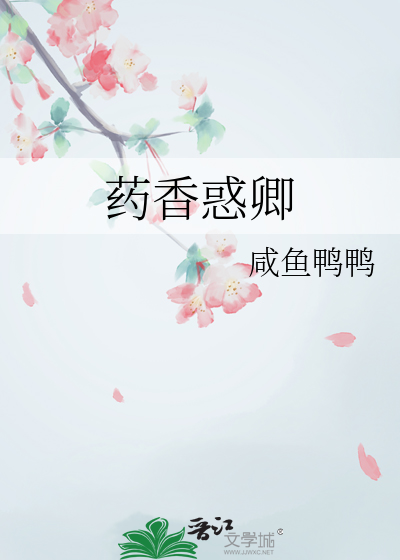 药香惑卿