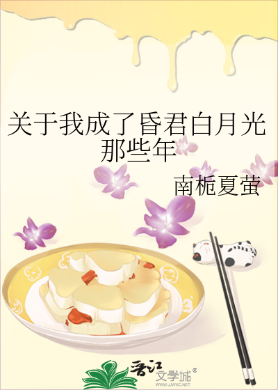 关于我成了昏君白月光那些年