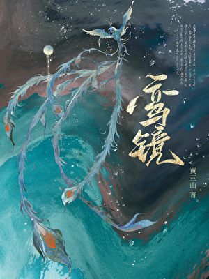 鸾镜GB