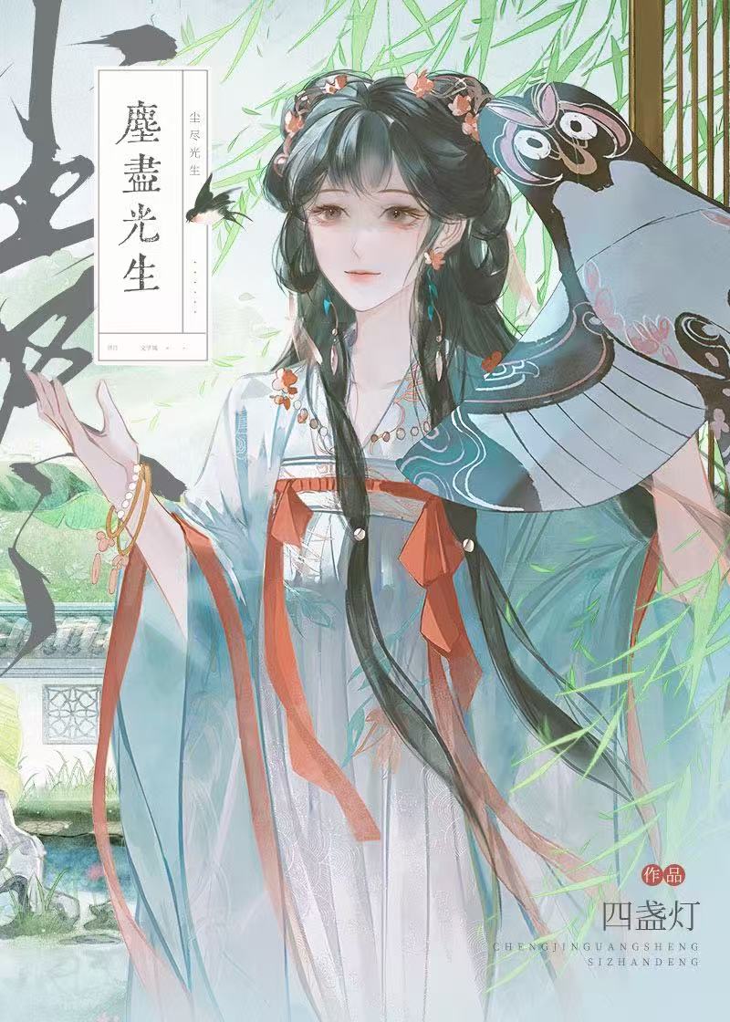 尘尽光生