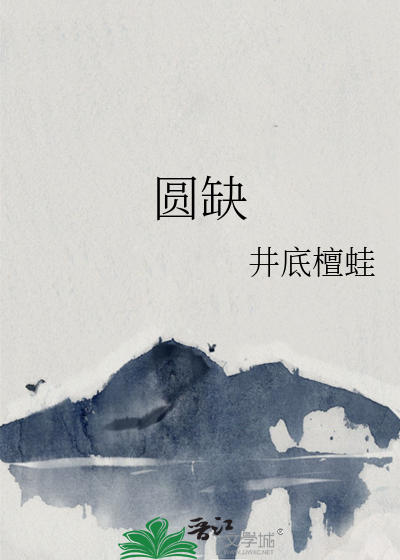 圆缺