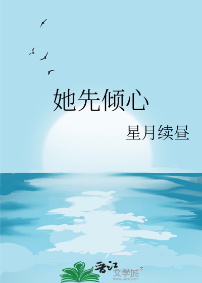 她先倾心
