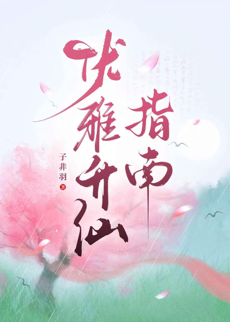 优雅升仙指南