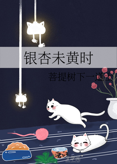 银杏未黄时