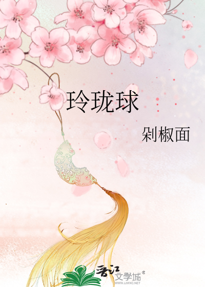 玲珑球
