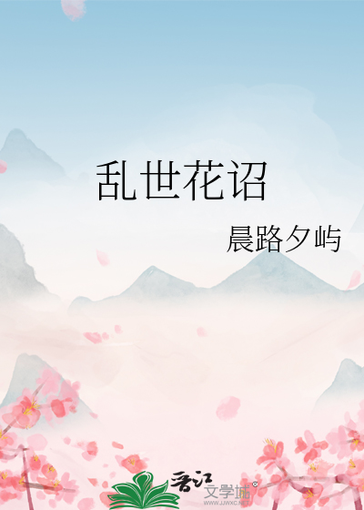 乱世花诏