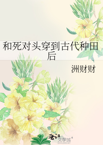 和死对头穿到古代种田后