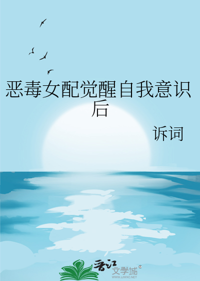 恶毒女配觉醒自我意识后