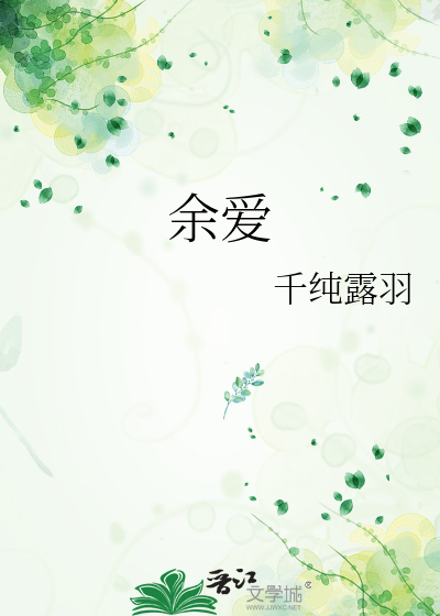 余爱