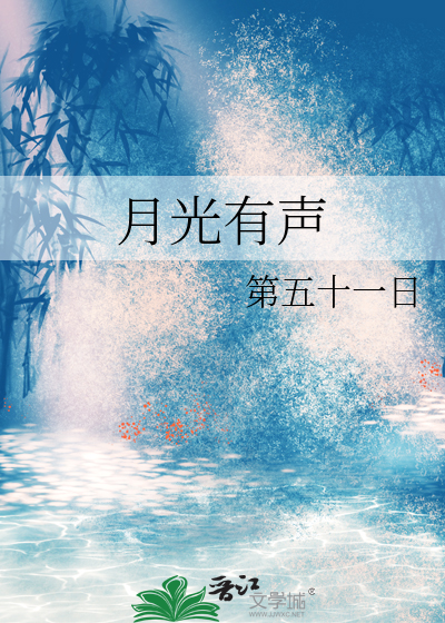 月光有声