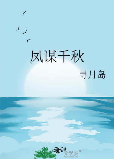凤谋千秋