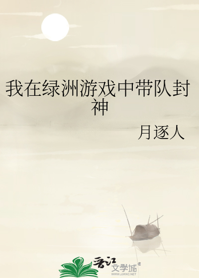 我在绿洲游戏中带队封神