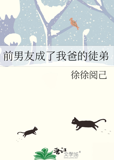 前男友成了我爸的徒弟