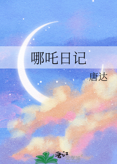 哪吒日记