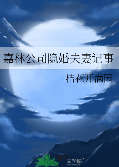 嘉林公司隐婚夫妻记事