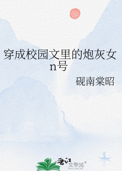穿成校园文里的炮灰女n号