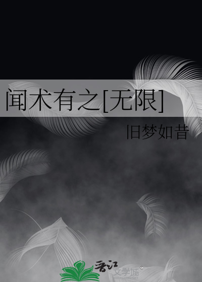 闻术有之[无限]