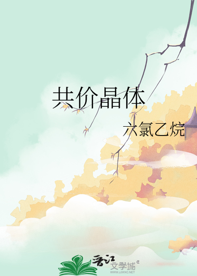 共价晶体