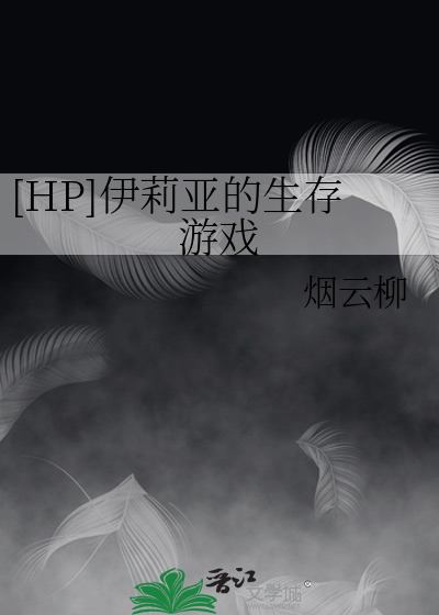 [HP]伊莉亚的生存游戏