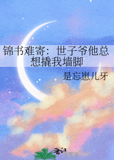 锦书难寄：世子爷他总想撬我墙脚