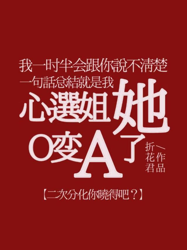 禁欲白月光求我标记她