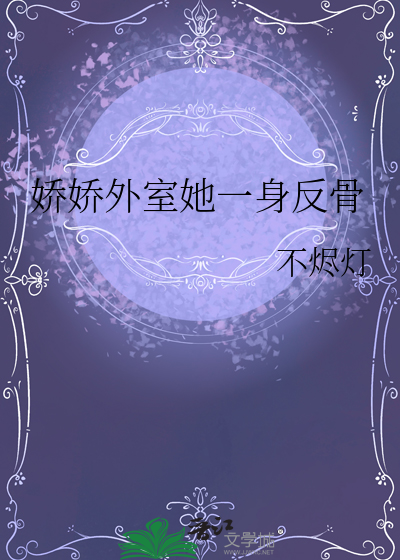 娇娇外室她一身反骨