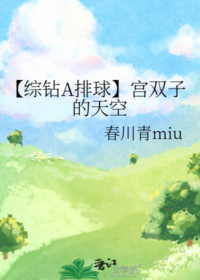 【综钻A排球】宫双子的天空